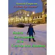 Постер книги Байки бегемотика. Или Сказки для Анюты