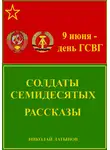 Николай Латыпов - Солдаты семидесятых. Рассказы