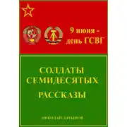 Постер книги Солдаты семидесятых. Рассказы