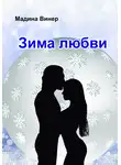 Мадина Винер - Зима любви
