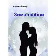 Постер книги Зима любви