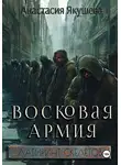 Анастасия Якушева - Восковая Армия