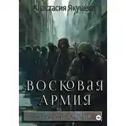 Постер книги Восковая Армия