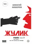 Алексей Авшеров - Жулик. Часть 3. Сын неба 2, или 100 страниц про любофф