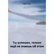 Постер книги Ты успешен, только ещё не знаешь об этом