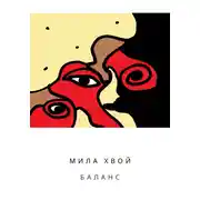 Постер книги Баланс. Часть первая: Алисса