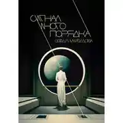 Постер книги Сигнал иного порядка