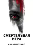 Сана Мидзуно - Смертельная игра