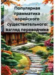 Евгений Выскребенцев - Популярная грамматика корейского существительного: взгляд переводчика