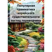 Постер книги Популярная грамматика корейского существительного: взгляд переводчика