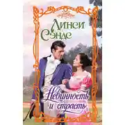 Постер книги Невинность и страсть