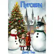 Постер книги Пуговки