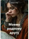 Елизавета О'бар - Моему родному другу