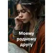 Постер книги Моему родному другу