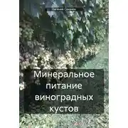 Постер книги Минеральное питание виноградных кустов