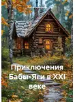 Ольга Кириллова - Приключения Бабы-Яги в XXI веке