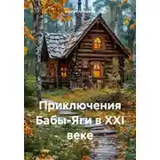 Постер книги Приключения Бабы-Яги в XXI веке