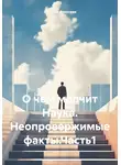 Алексей Алексеев - О чём молчит Наука. Неопровержимые факты.Часть1