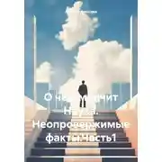 Постер книги О чём молчит Наука. Неопровержимые факты.Часть1