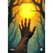 Постер книги Судьба семьи Мушар. Глава I