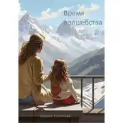 Постер книги Время волшебства