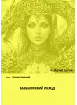 Габриэль Оша - Осколки империй. Вавилонский исход