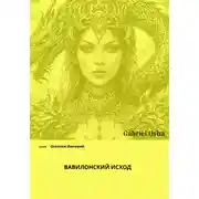 Постер книги Осколки империй. Вавилонский исход