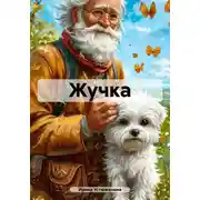 Постер книги Жучка