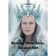 Постер книги Возьму твою боль. Сердце Кая