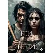Постер книги Бей или беги