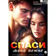Постер книги Спаси меня нежно