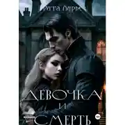 Постер книги Девочка и смерть