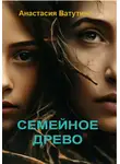 Анастасия Ватутина - Семейное древо