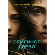Постер книги Семейное древо