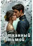 Алексия Род - Сотканный тьмой