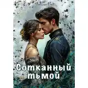 Постер книги Сотканный тьмой
