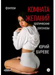 Юрий Буреве - Комната желаний: Эротические рассказы