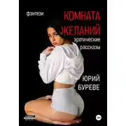 Постер книги Комната желаний: Эротические рассказы