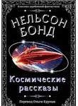 Нельсон Бонд - Космические рассказы