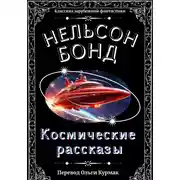 Постер книги Космические рассказы