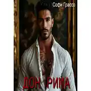 Постер книги Дон Рима