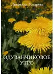 Людмила Токарева - Одуванчиковое утро