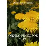 Постер книги Одуванчиковое утро