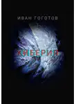 Иван Гоготов - Киберия
