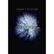 Постер книги Киберия