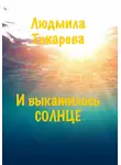 Людмила Токарева - И выкатилось солнце