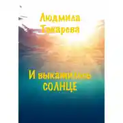 Постер книги И выкатилось солнце