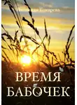 Людмила Токарева - Время бабочек