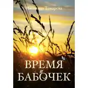 Постер книги Время бабочек