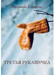 Людмила Токарева - Третья рукавичка